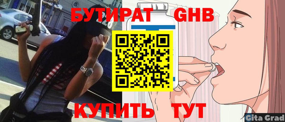 Бутират Butirat Дзержинск