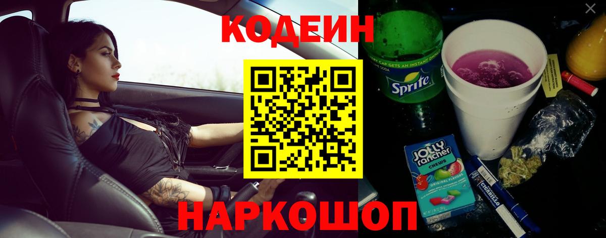 Кодеин Purple Drank Дзержинск